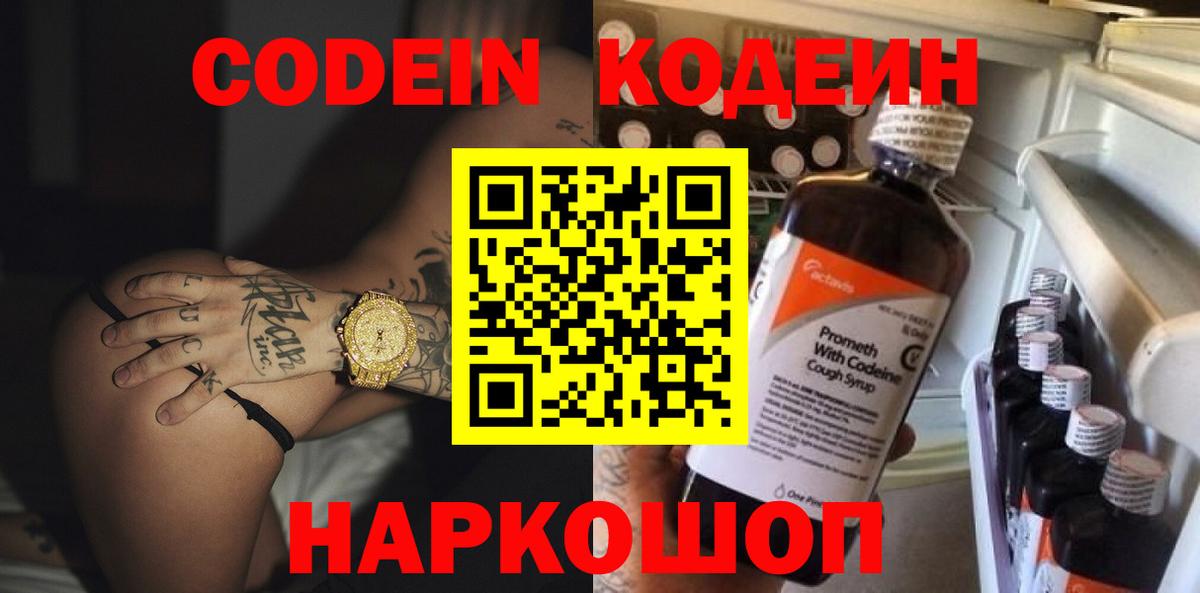 Codein Purple Drank  Вход с VPN  Балашов  Codein Purple Drank 